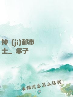 神級(jí)都市練氣士