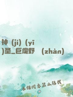 神級(jí)醫(yī)圣