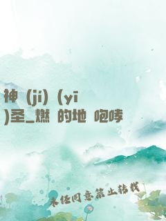神級(jí)醫(yī)圣