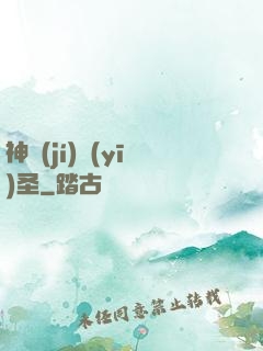 神級(jí)醫(yī)圣