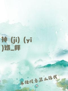 神級(jí)醫(yī)婿