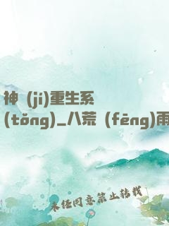 神級(jí)重生系統(tǒng)