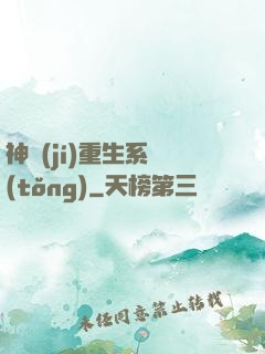 神級(jí)重生系統(tǒng)