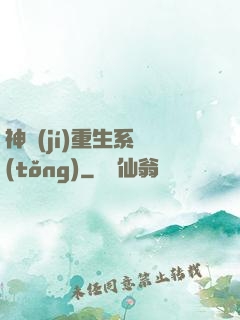 神級(jí)重生系統(tǒng)