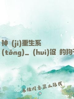 神級(jí)重生系統(tǒng)