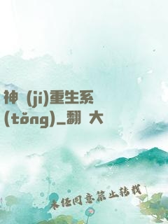 神級(jí)重生系統(tǒng)