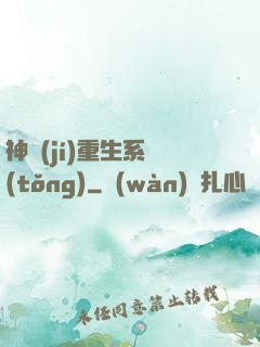 神級(jí)重生系統(tǒng)