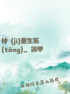 神級(jí)重生系統(tǒng)