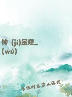 神級(jí)金瞳