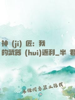 神級(jí)鐵匠：我的武器會(huì)返利