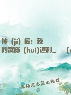 神級(jí)鐵匠：我的武器會(huì)返利