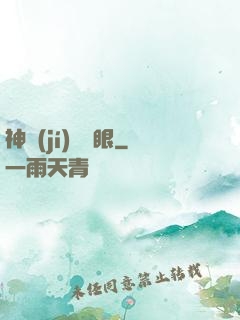 神級(jí)鑒寶眼