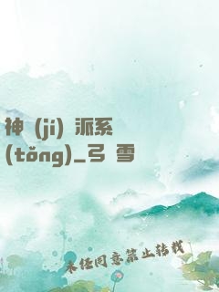 神級(jí)門派系統(tǒng)
