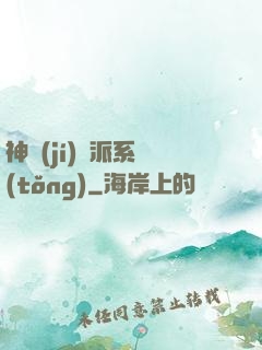 神級(jí)門派系統(tǒng)