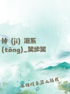 神級(jí)門派系統(tǒng)