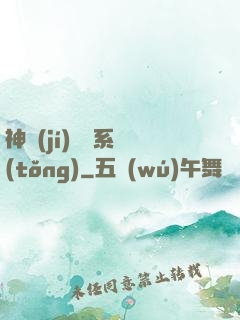 神級(jí)閱讀系統(tǒng)