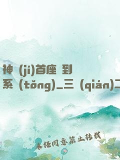 神級(jí)首座簽到系統(tǒng)