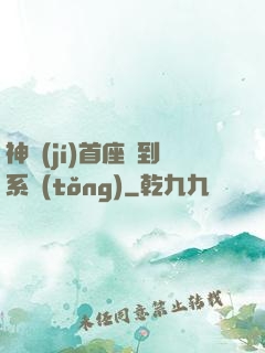 神級(jí)首座簽到系統(tǒng)