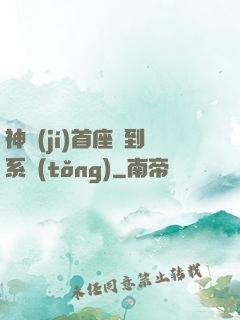 神級(jí)首座簽到系統(tǒng)