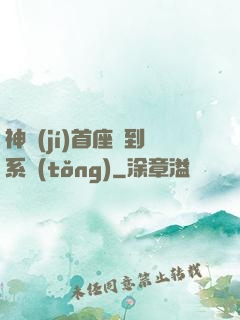 神級(jí)首座簽到系統(tǒng)