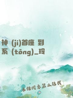 神級(jí)首座簽到系統(tǒng)