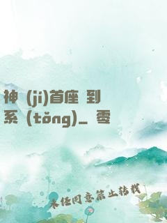 神級(jí)首座簽到系統(tǒng)