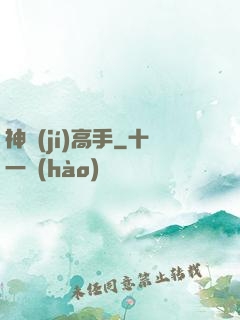 神級(jí)高手