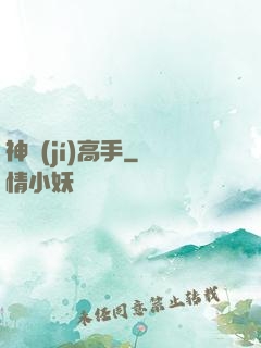 神級(jí)高手