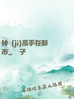 神級(jí)高手在都市