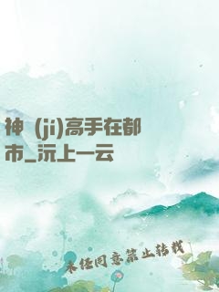 神級(jí)高手在都市