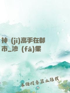 神級(jí)高手在都市