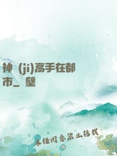 神級(jí)高手在都市