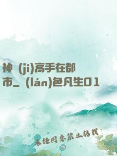神級(jí)高手在都市