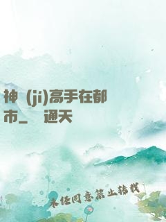 神級(jí)高手在都市