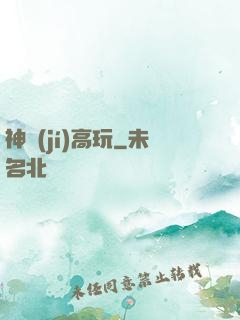 神級(jí)高玩