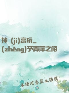 神級(jí)高玩