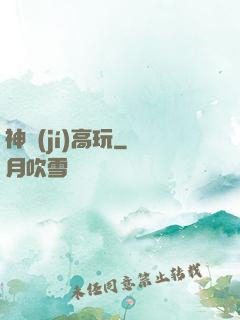 神級(jí)高玩
