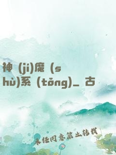 神級(jí)魔術(shù)系統(tǒng)