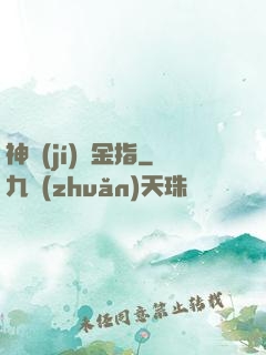 神級(jí)黃金指