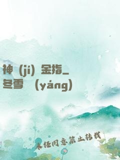 神級(jí)黃金指