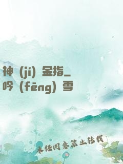 神級(jí)黃金指