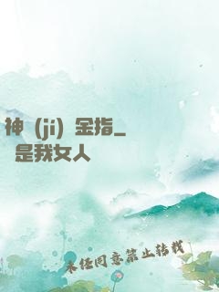 神級(jí)黃金指