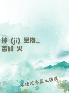 神級(jí)黃金指