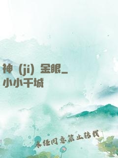 神級(jí)黃金眼