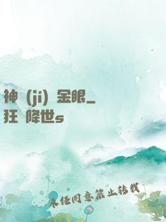 神級(jí)黃金眼