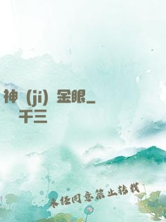 神級(jí)黃金眼