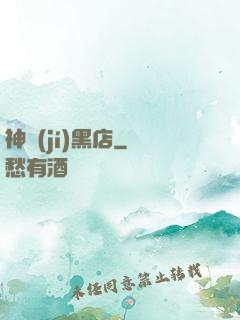 神級(jí)黑店