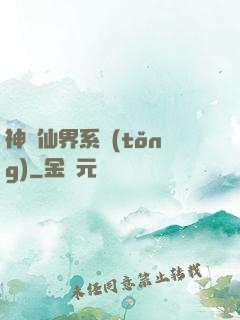 神級仙界系統(tǒng)