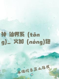 神級仙界系統(tǒng)
