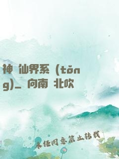 神級仙界系統(tǒng)